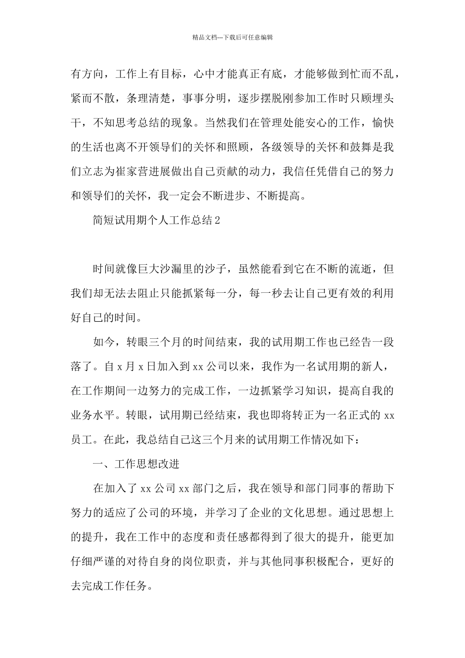 简短试用期个人工作总结_第3页