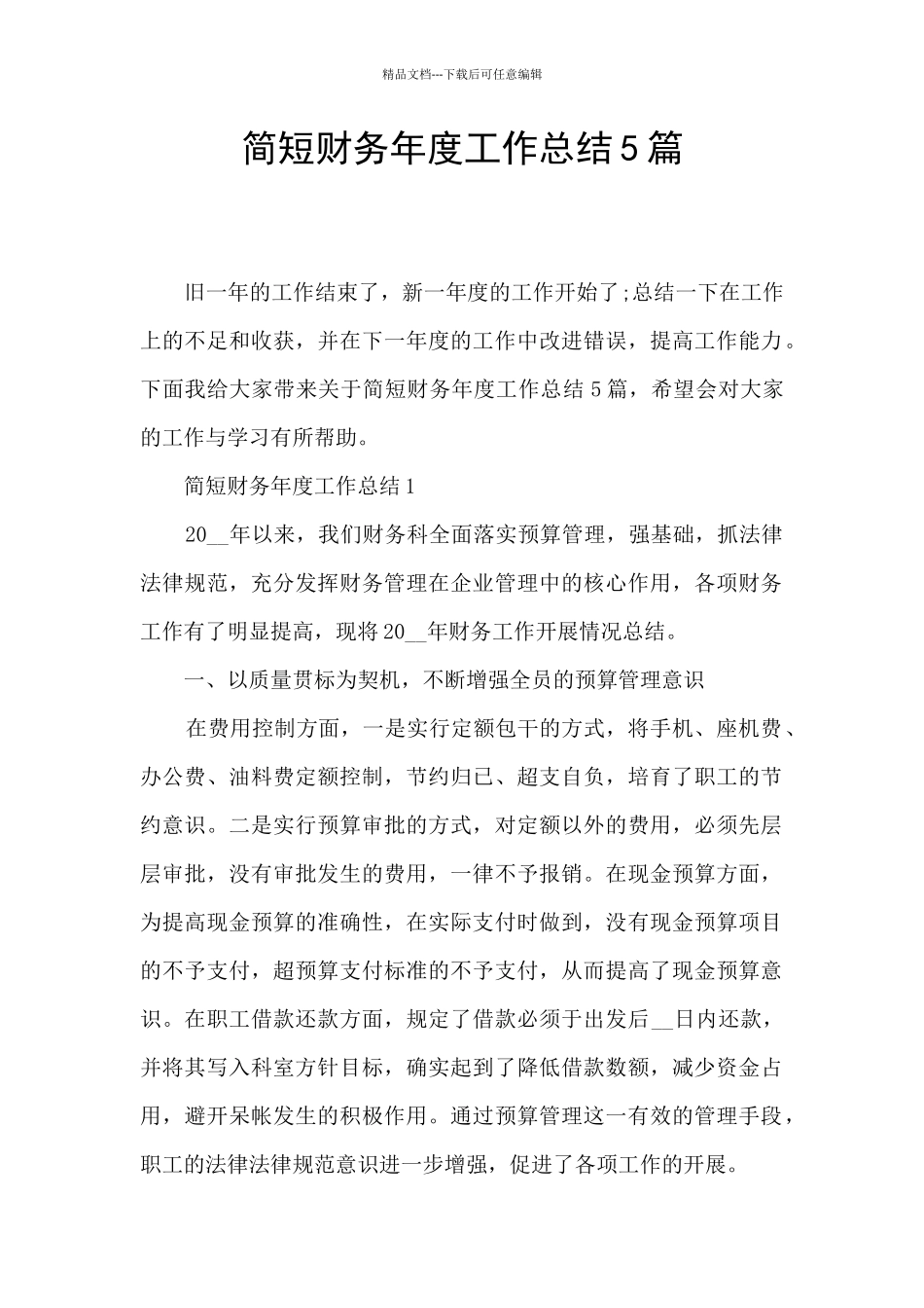 简短财务年度工作总结5篇_第1页