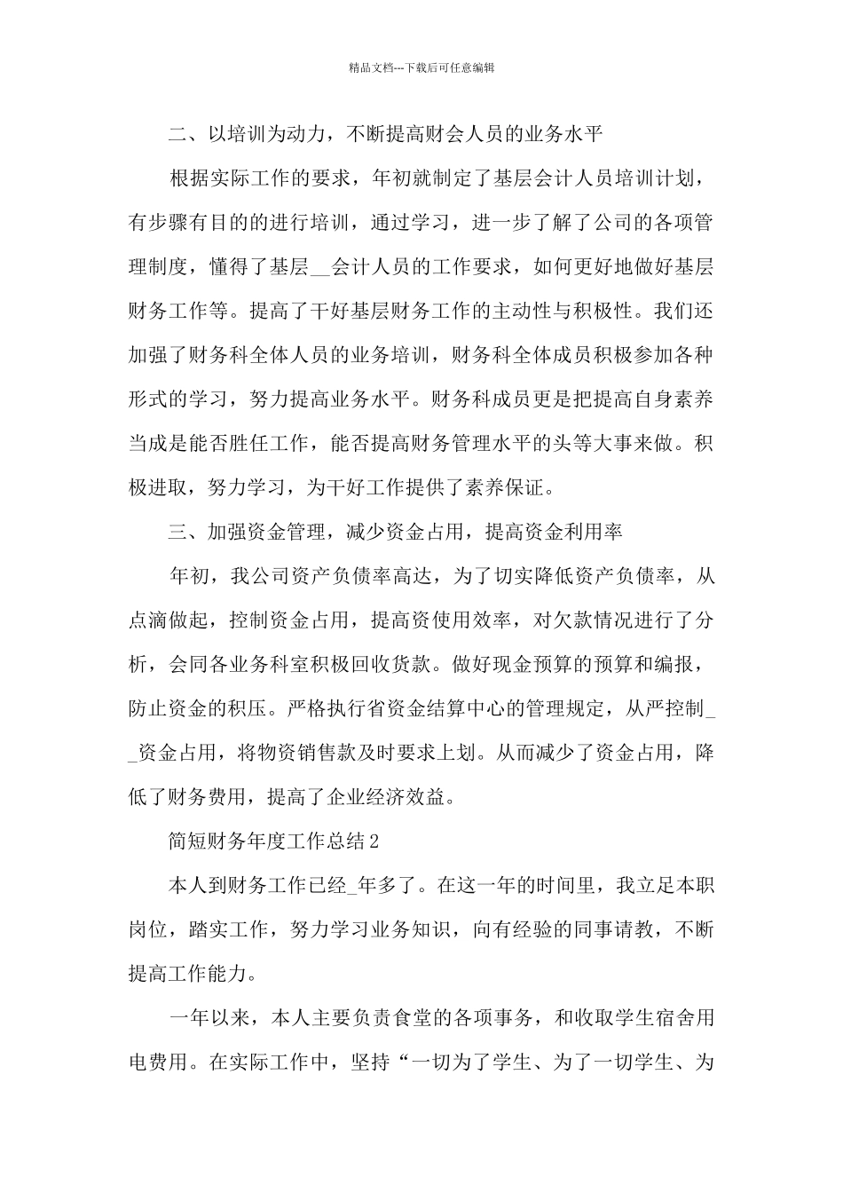 简短财务年度工作总结5篇_第2页