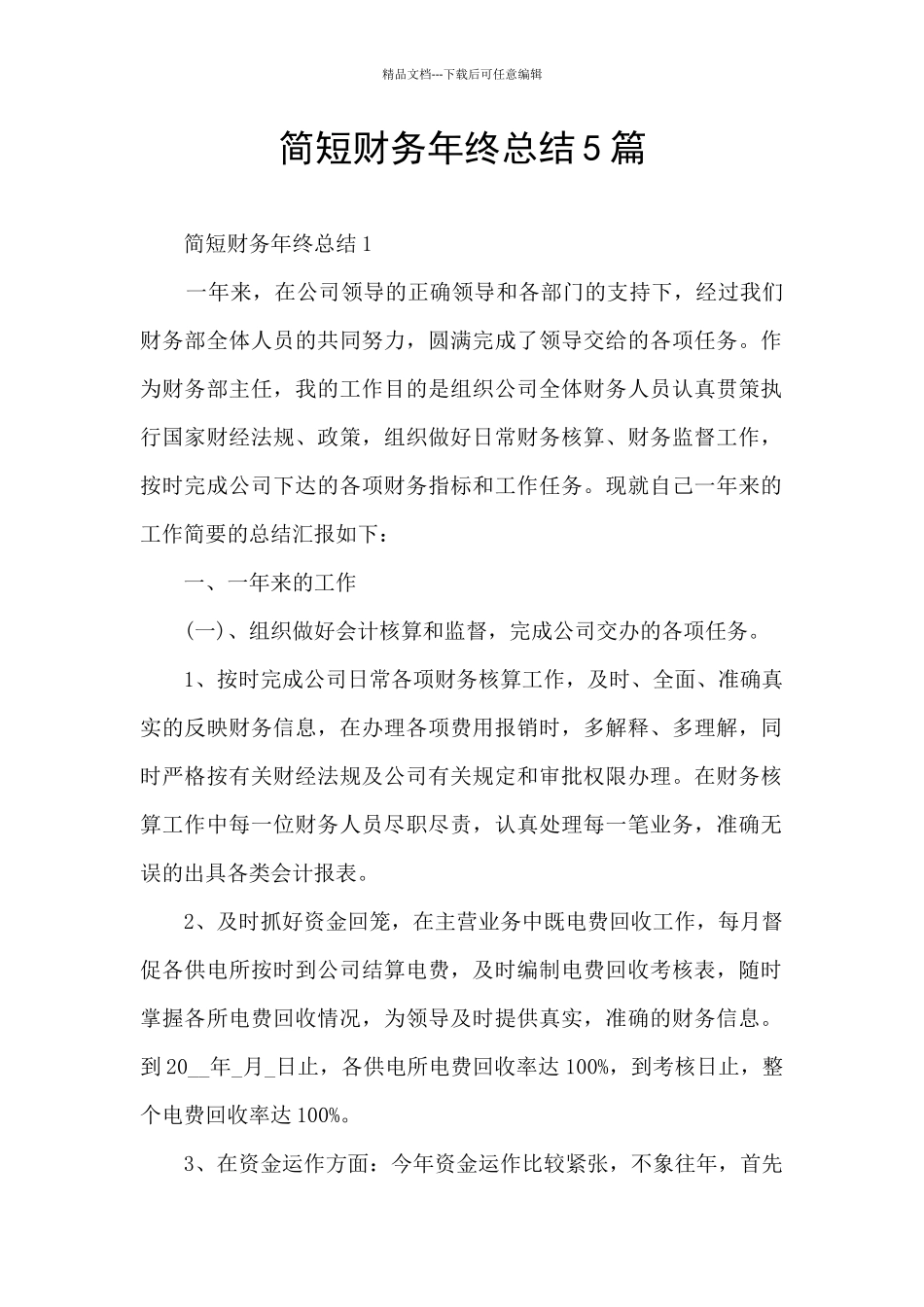 简短财务年终总结5篇_第1页