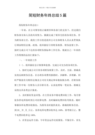 简短财务年终总结5篇