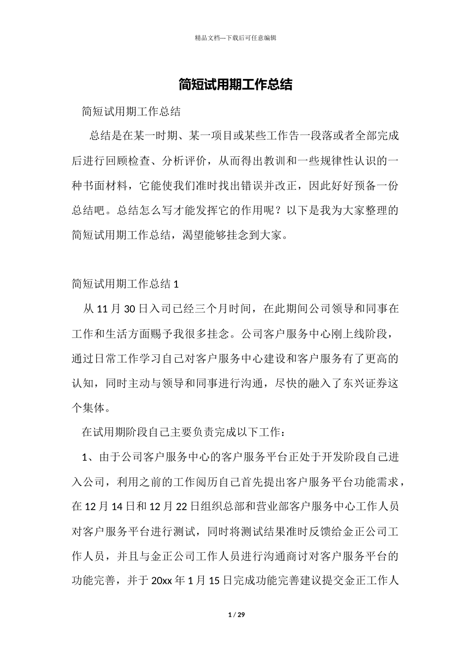 简短试用期工作总结_第1页