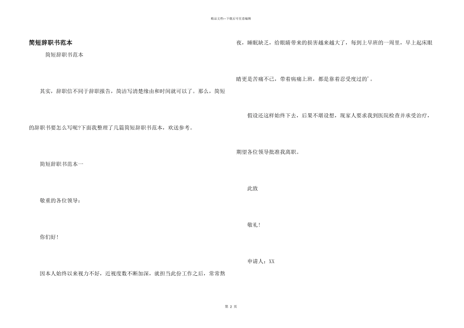 简短辞职书范本_第1页