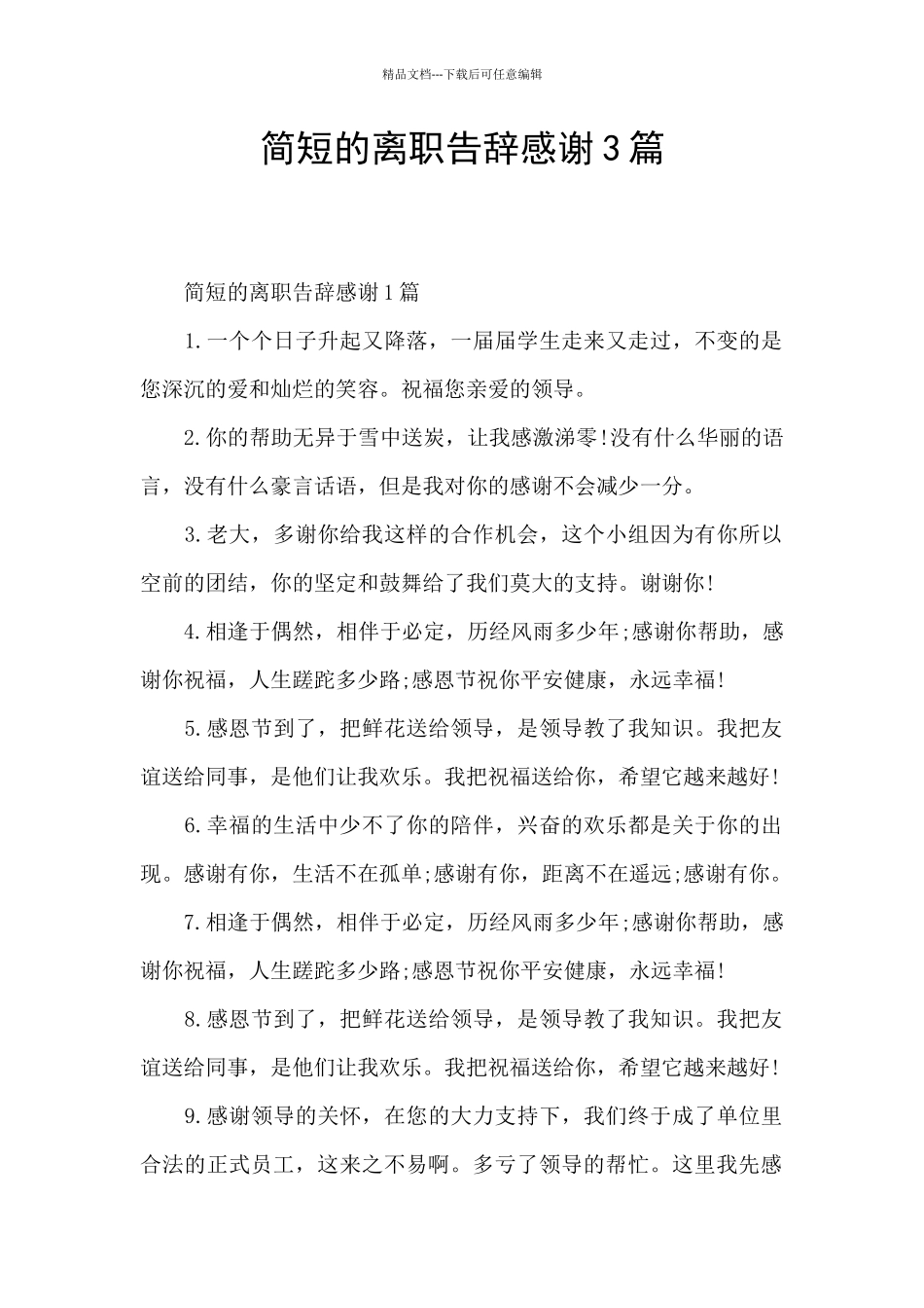 简短的离职告别感谢3篇_第1页