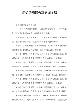 简短的离职告别感谢3篇