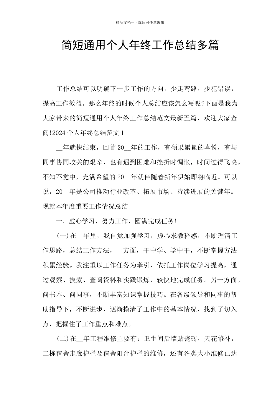 简短通用个人年终工作总结多篇_第1页