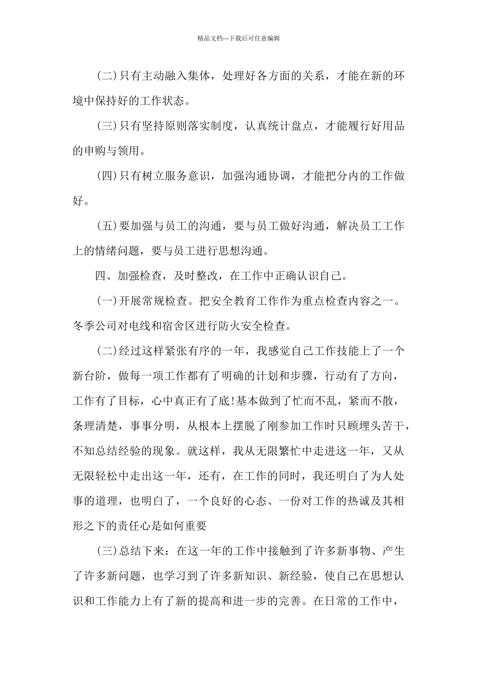 简短通用个人年终工作总结多篇_第3页