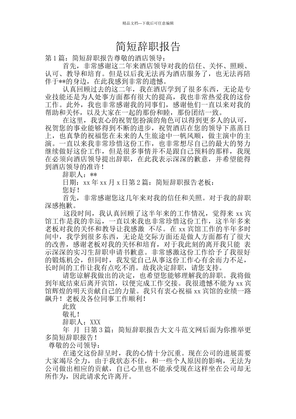 简短辞职报告_第1页