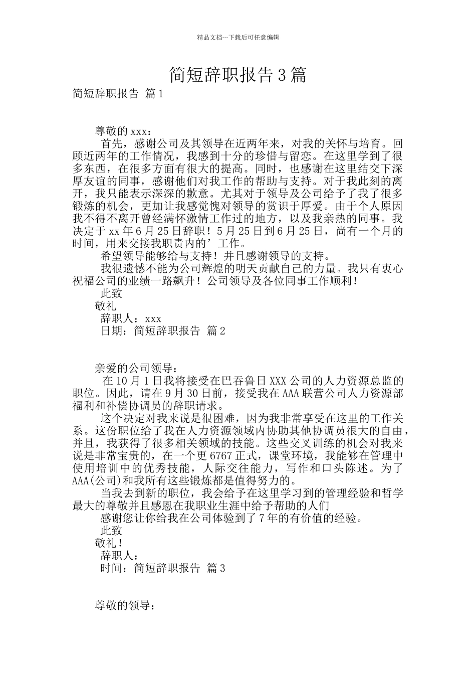 简短辞职报告3篇_第1页