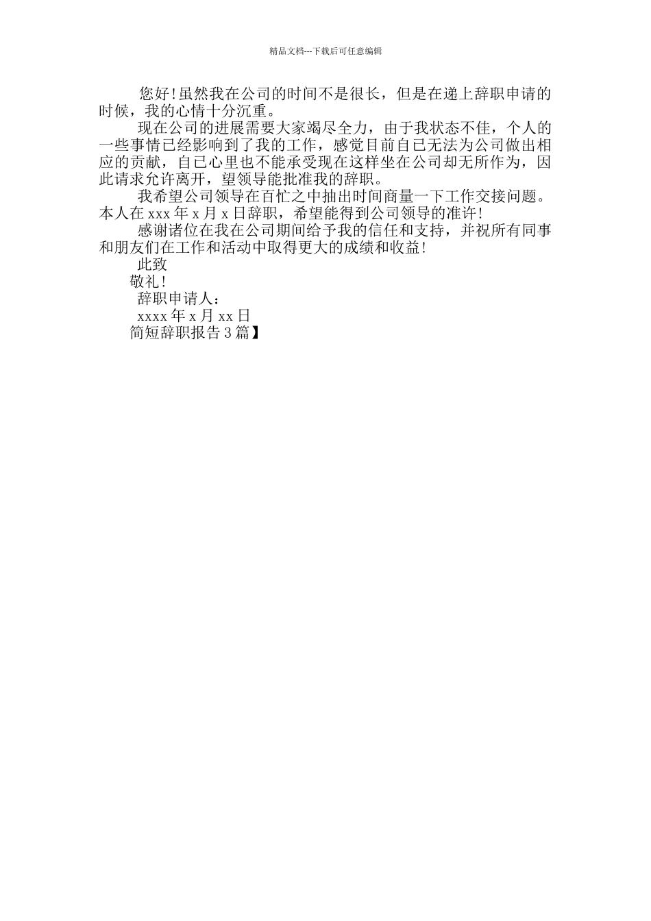 简短辞职报告3篇_第2页