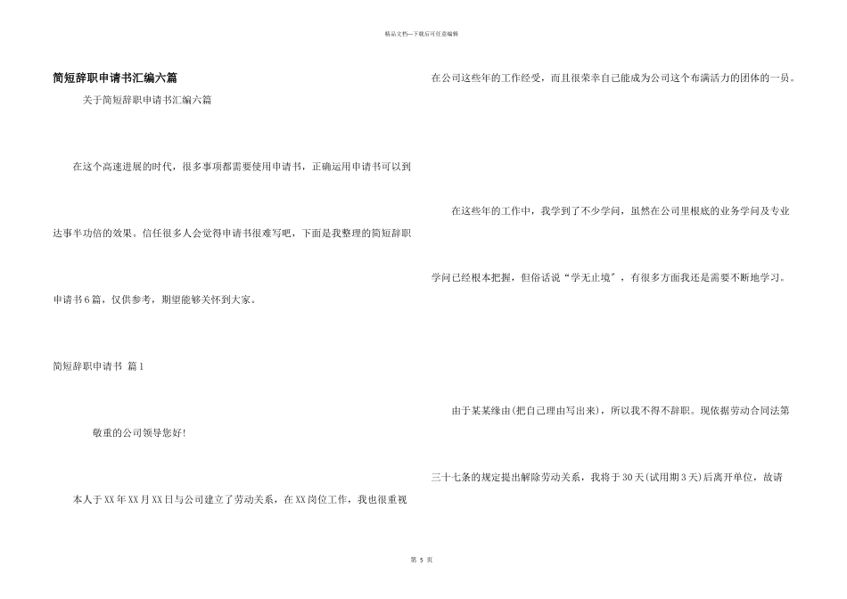 简短辞职申请书汇编六篇_第1页