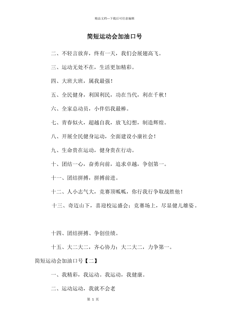 简短运动会加油口号_第1页