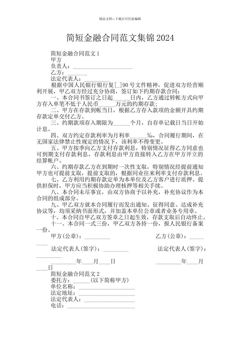 简短金融合同范文集锦2024_第1页