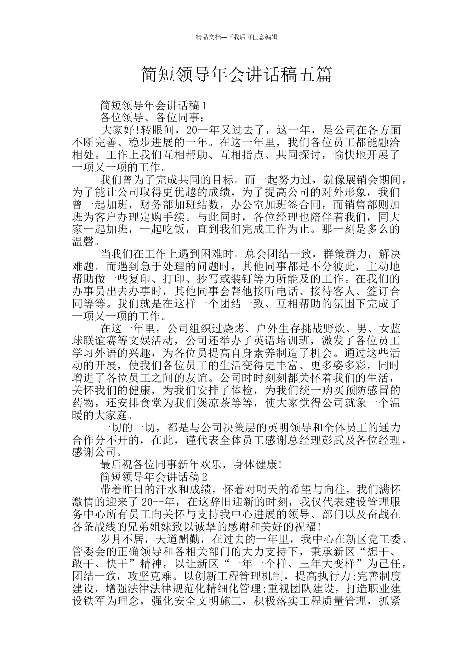 简短领导年会讲话稿五篇_第1页
