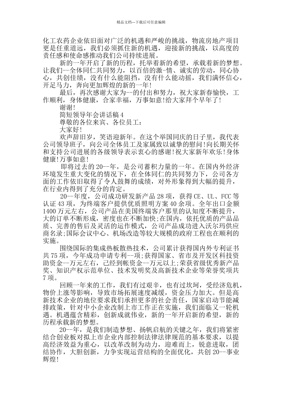 简短领导年会讲话稿五篇_第3页