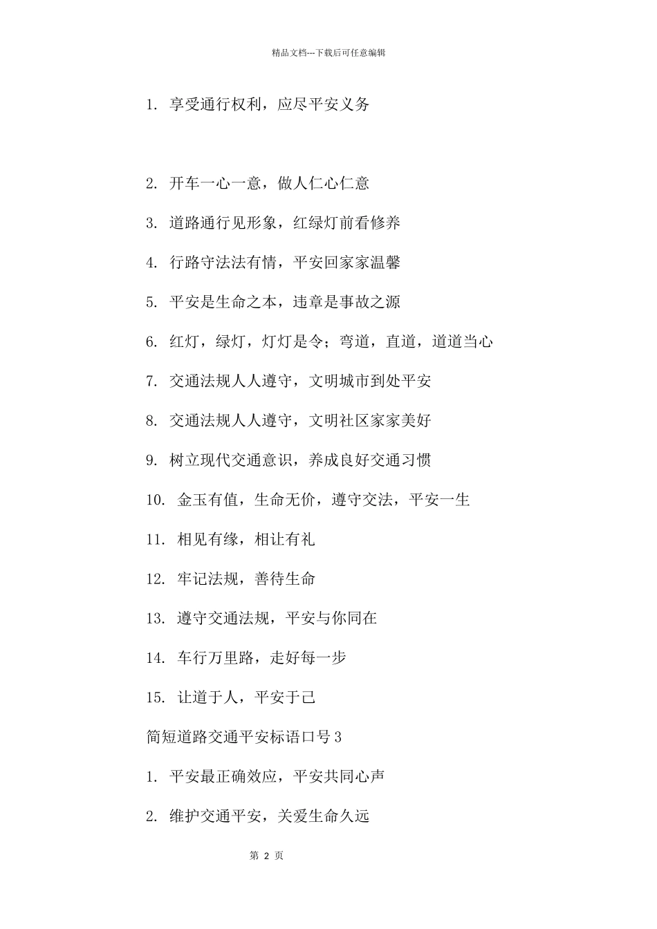 简短道路交通安全标语口号_第2页