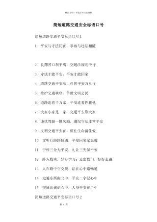 简短道路交通安全标语口号