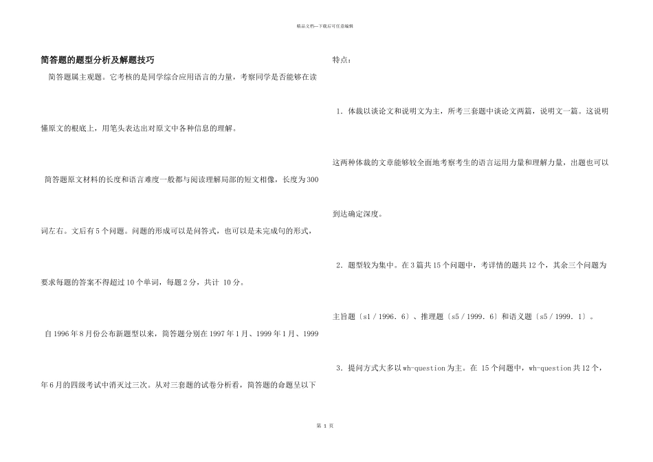 简答题的题型分析及解题技巧_第1页