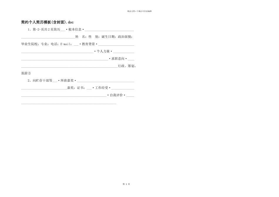 简约个人简历模板.doc_第1页