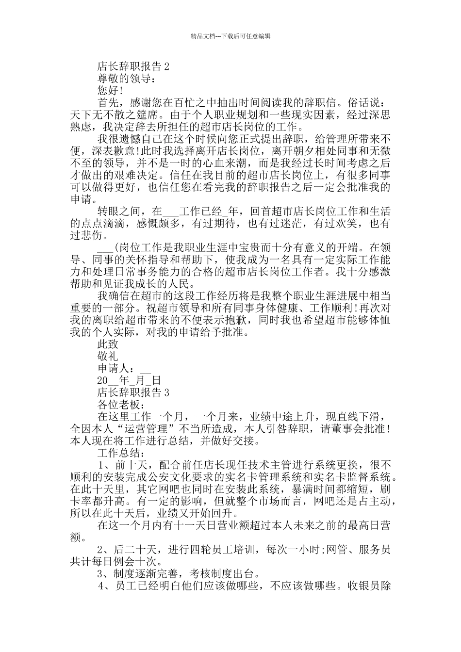 简要店长的工作辞职报告_第2页