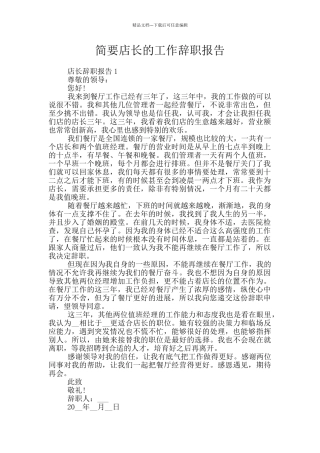简要店长的工作辞职报告