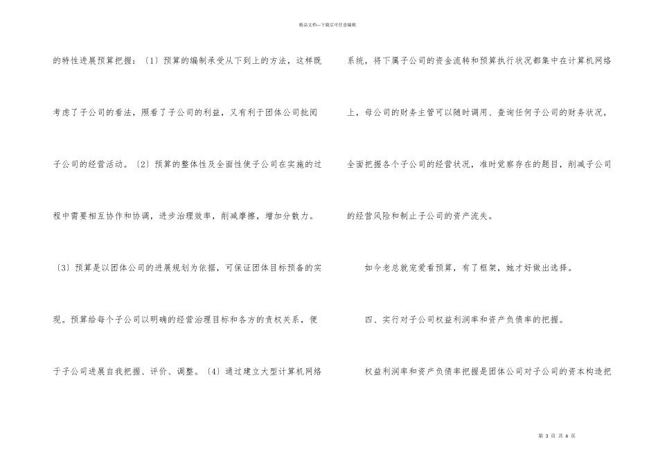 简谈团体企业加强子公司的财务监管_第3页