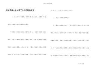 简谈团体企业加强子公司的财务监管