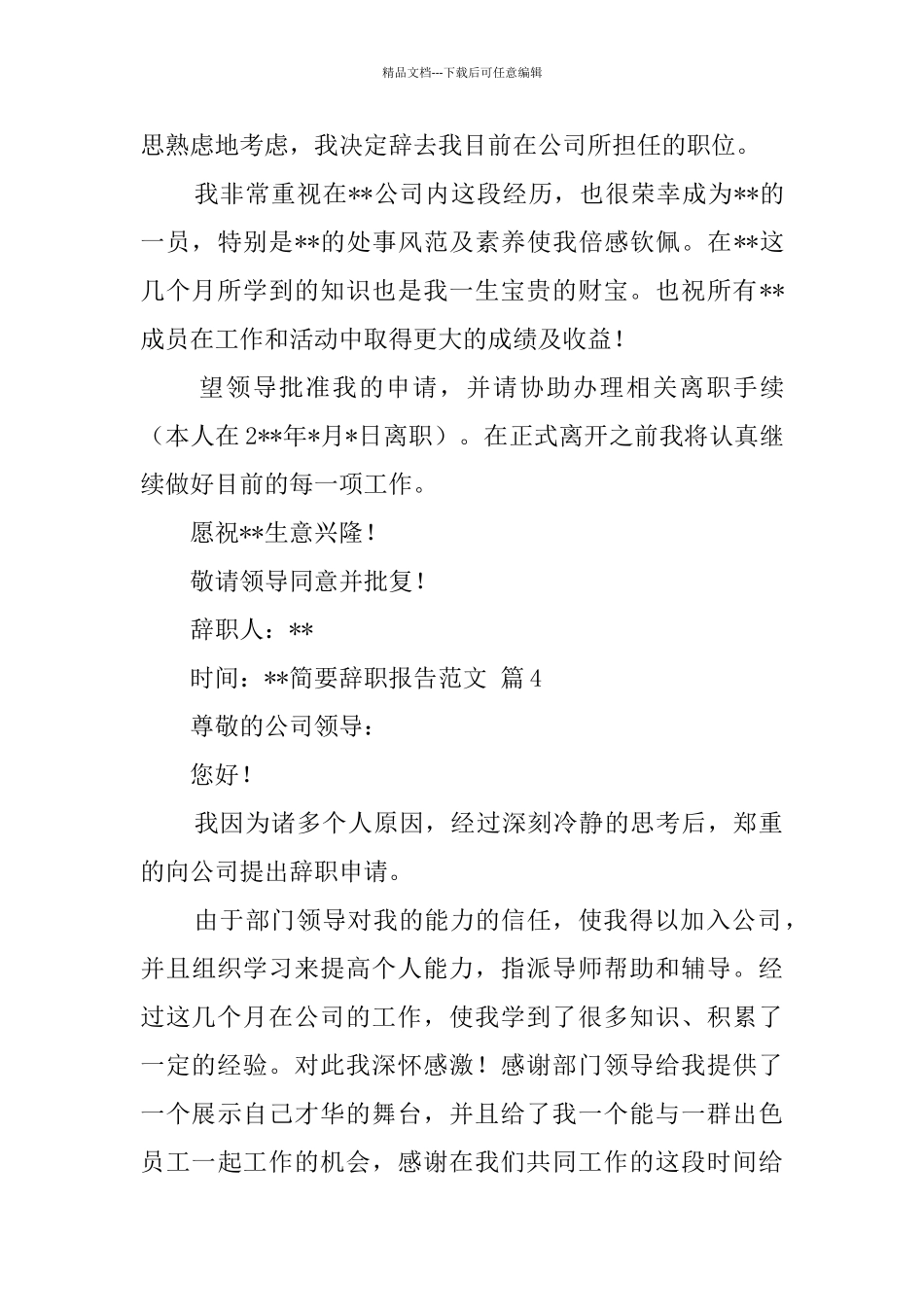 简要辞职报告范文_第3页