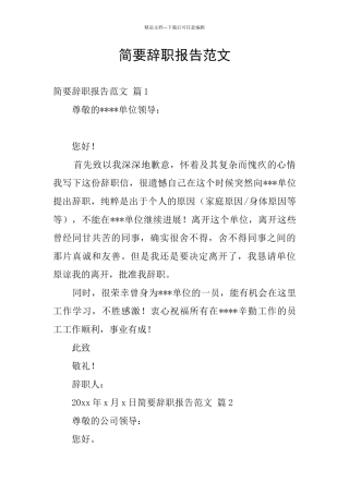 简要辞职报告范文