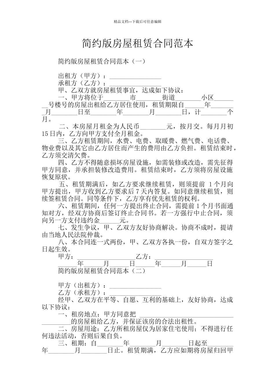 简约版房屋租赁合同范本_第1页
