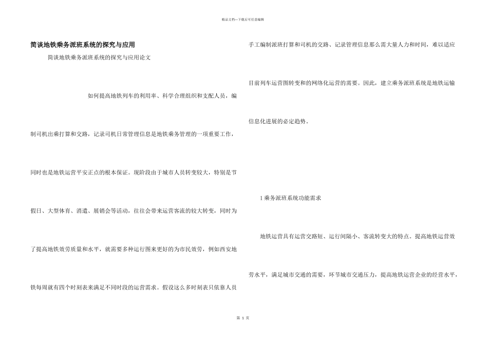 简谈地铁乘务派班系统的探索与应用_第1页