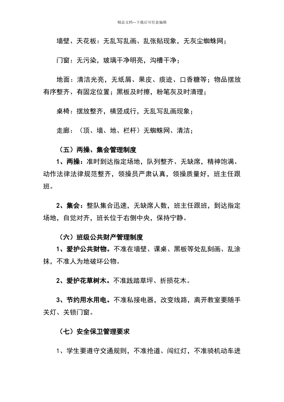 简述班级管理的内容_第3页