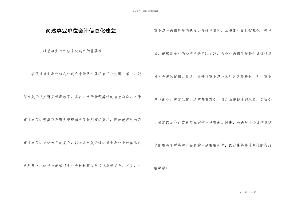 简述事业单位会计信息化建设_第1页