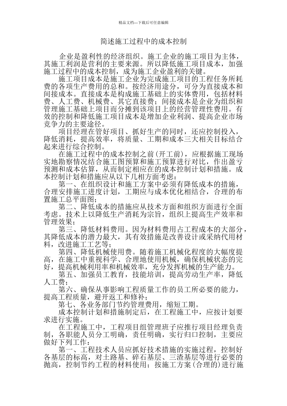 简述施工过程中的成本控制_第1页