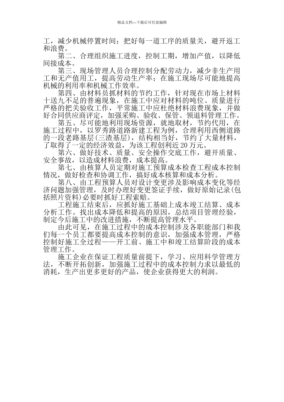 简述施工过程中的成本控制_第2页