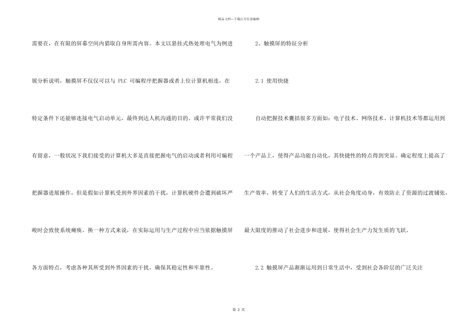简谈触摸屏在自动控制方面的应用_第2页