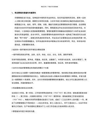 简述管理的普遍性和重要性