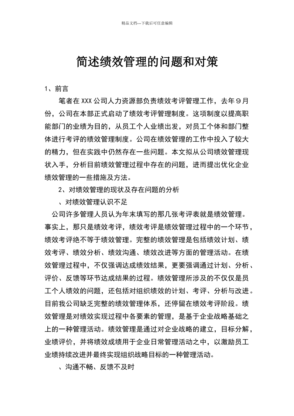 简述绩效管理的问题和对策_第1页