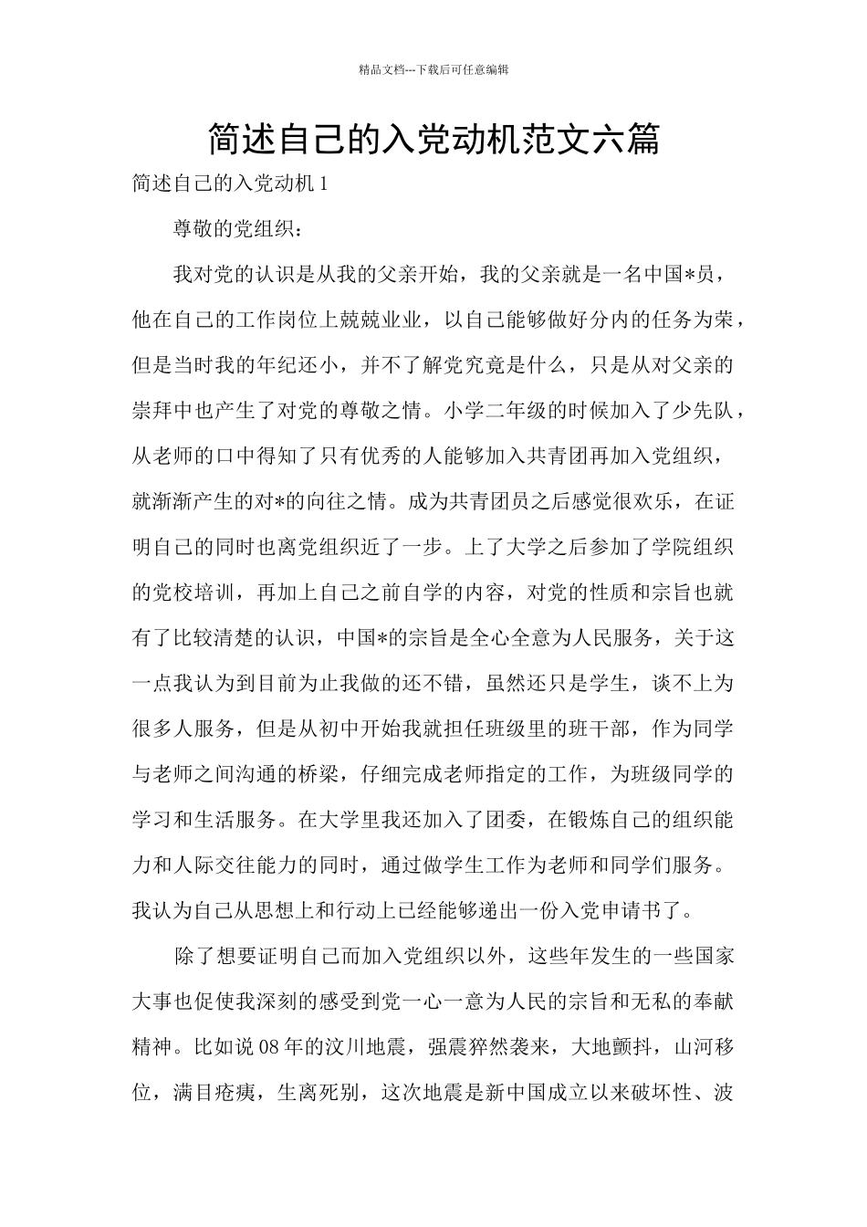 简述自己的入党动机范文六篇_第1页