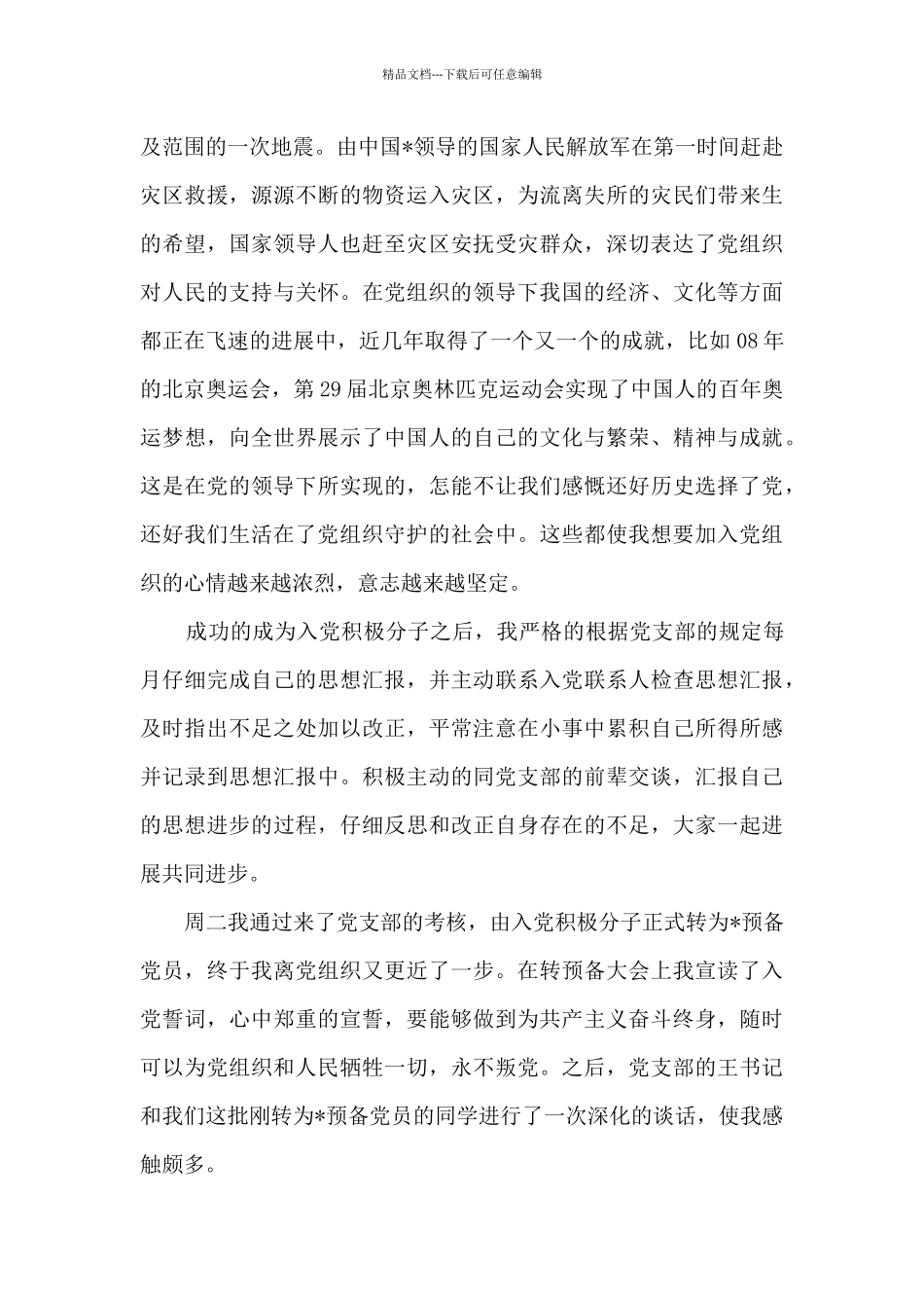 简述自己的入党动机范文六篇_第2页