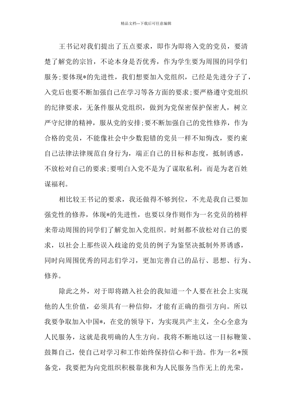 简述自己的入党动机范文六篇_第3页