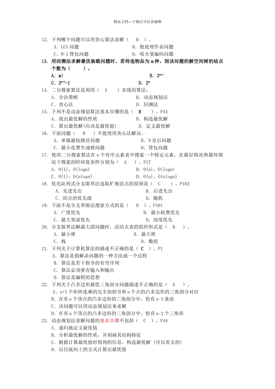 算法分析与设计期末考试复习题纲_第2页