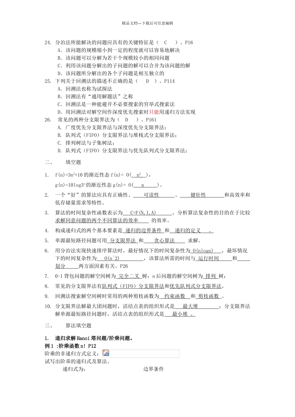 算法分析与设计期末考试复习题纲_第3页