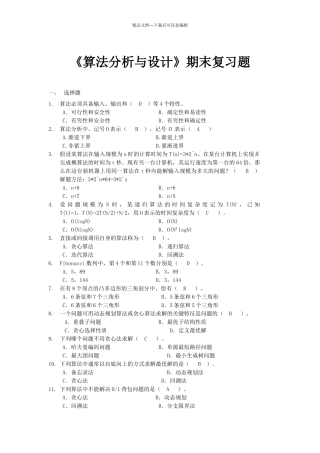 算法分析与设计期末考试复习题纲