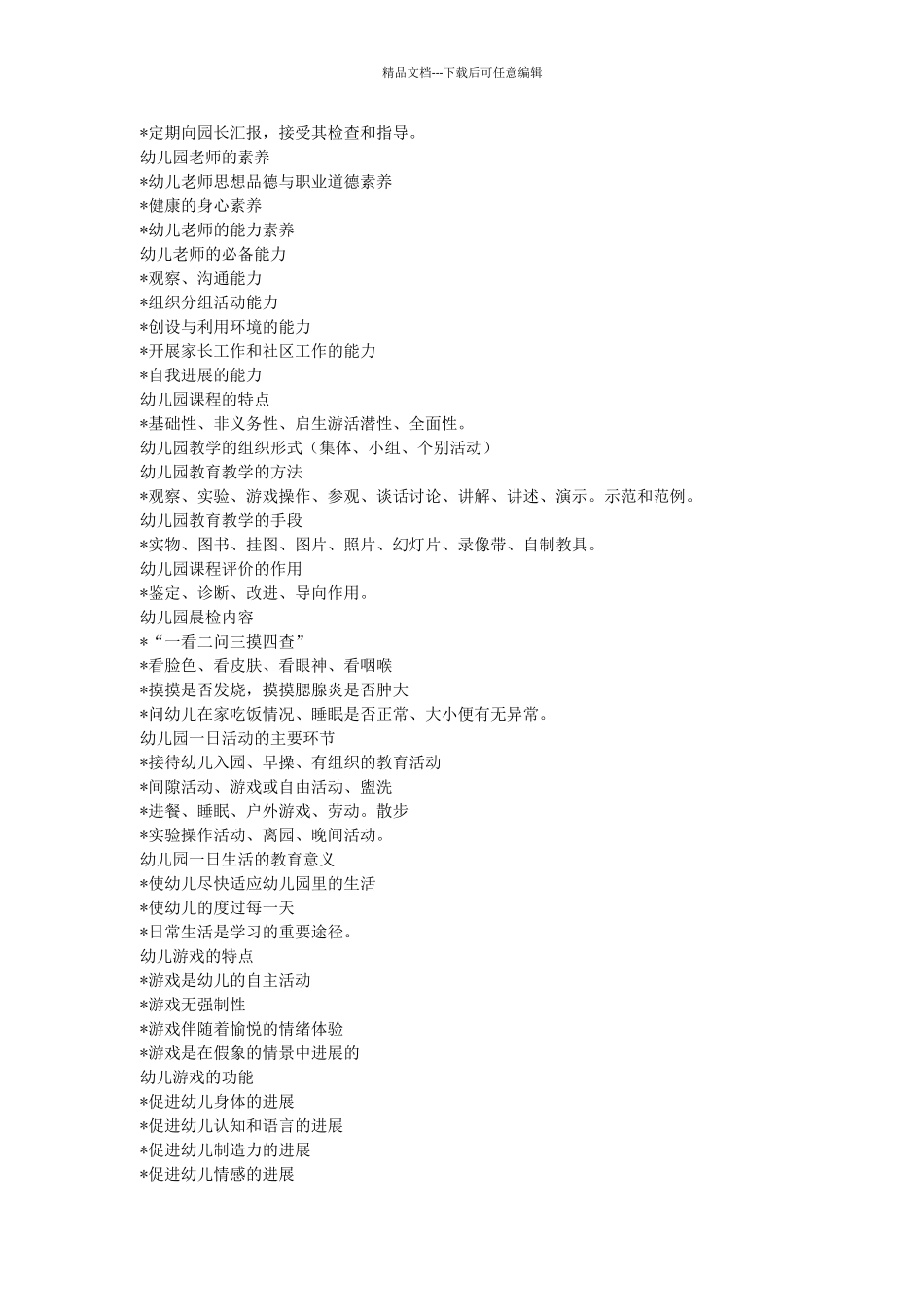 简答题幼儿园教师招聘考试_第3页