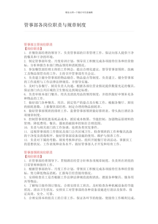 管事部各岗位职责与规章制度