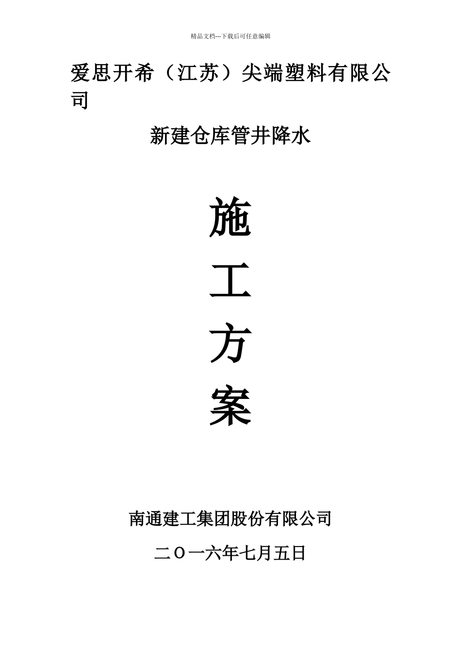 管井降水施工方案_第1页