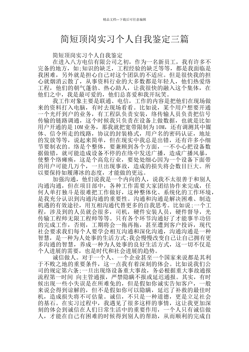 简短顶岗实习个人自我鉴定三篇_第1页