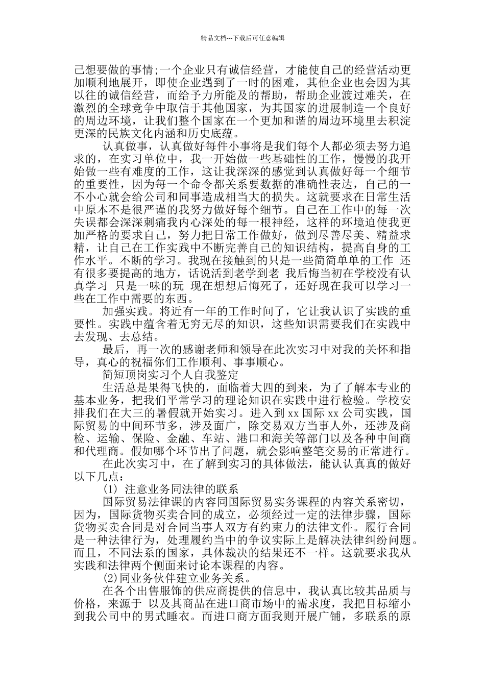 简短顶岗实习个人自我鉴定三篇_第2页