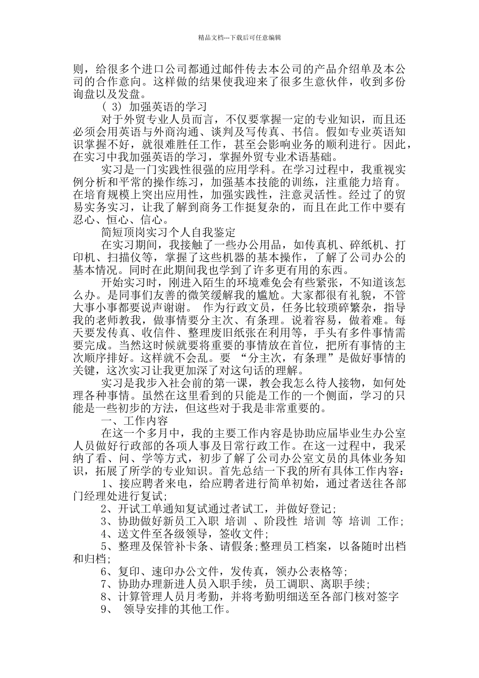 简短顶岗实习个人自我鉴定三篇_第3页
